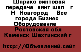 Шарико винтовая передача, винт швп .(г.Н. Новгород) - Все города Бизнес » Оборудование   . Ростовская обл.,Каменск-Шахтинский г.